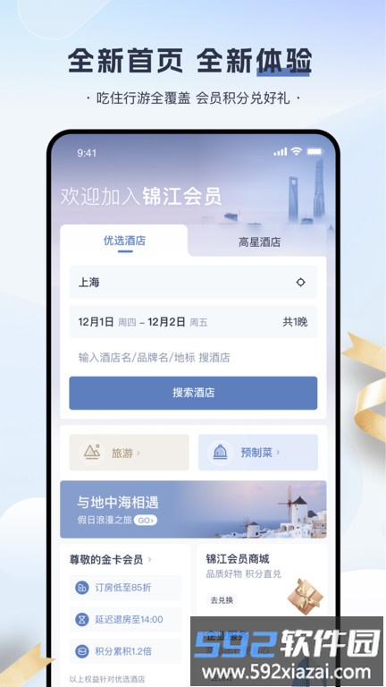 铂涛旅行app官方版(改名为锦江会员)截图4