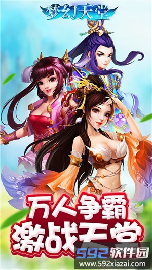 梦幻天堂手机版截图5