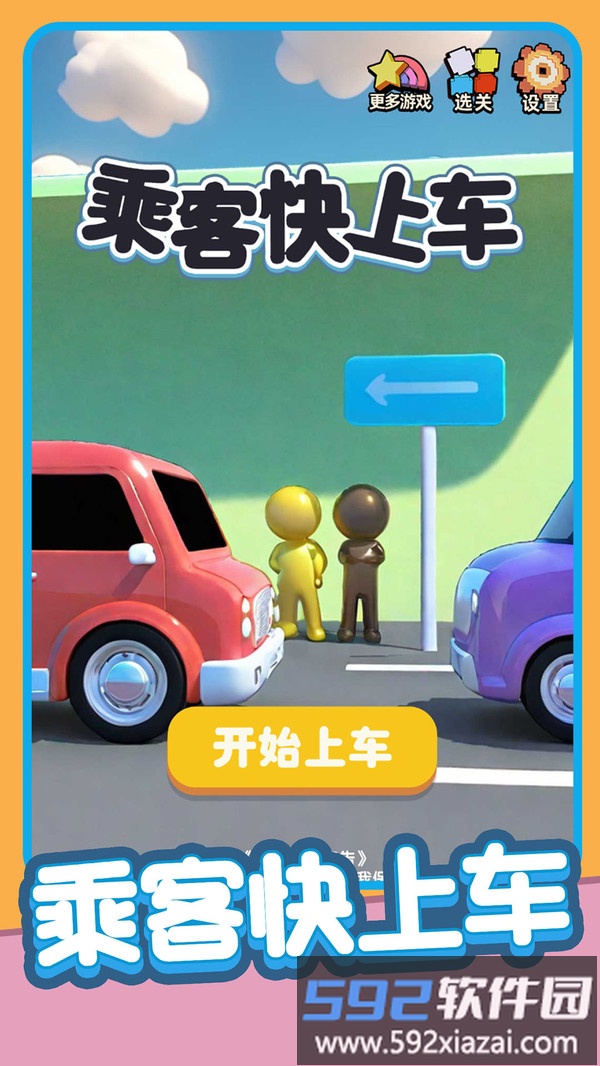 乘客快上车截图1