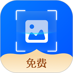 拍图秒识字软件