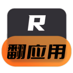 翻应用app官方版