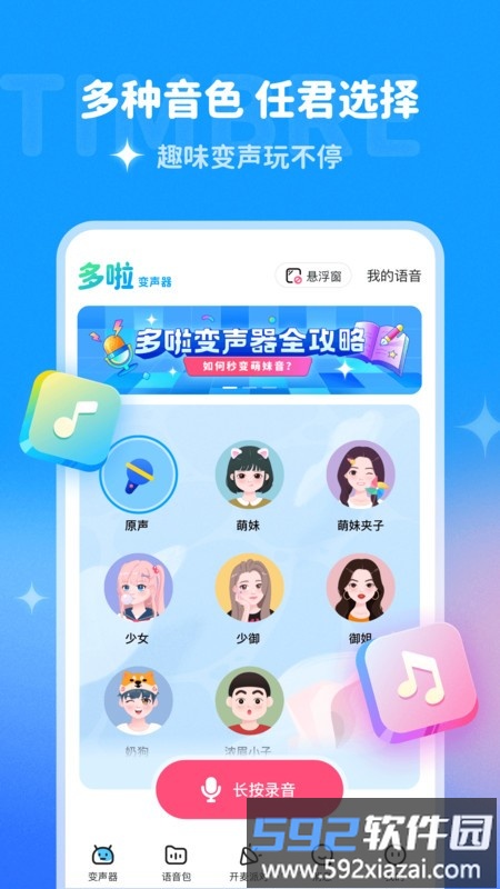 多啦变声器app截图1