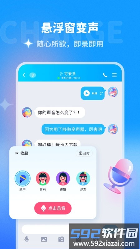 多啦变声器app截图3