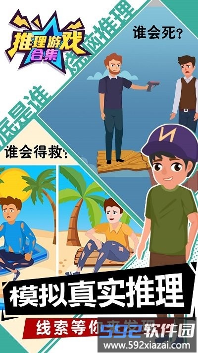 推理游戏合集最新版截图1