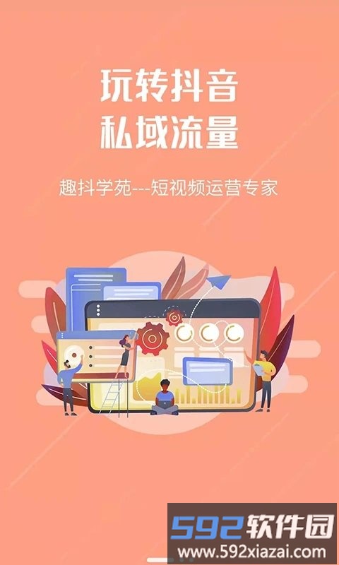 趣抖学苑官方版截图2