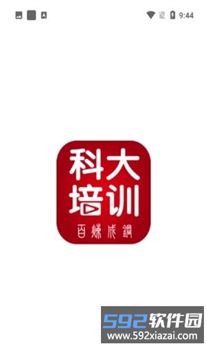 科大培训手机版截图1