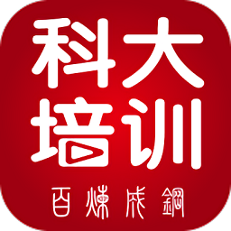 科大培训手机版