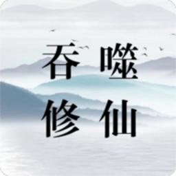 吞噬修仙手机版