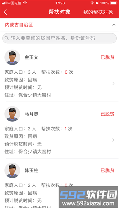 内蒙防返贫监测平台官方版截图3