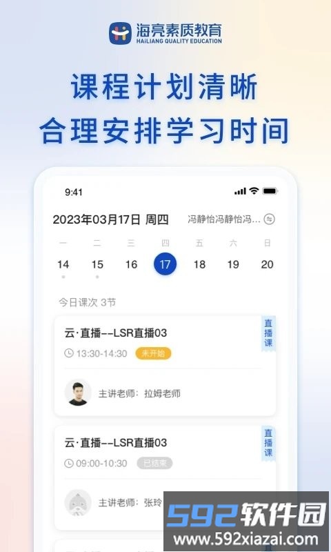 海亮素质教育在线app截图2