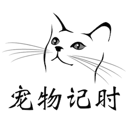 宠物记时最新版