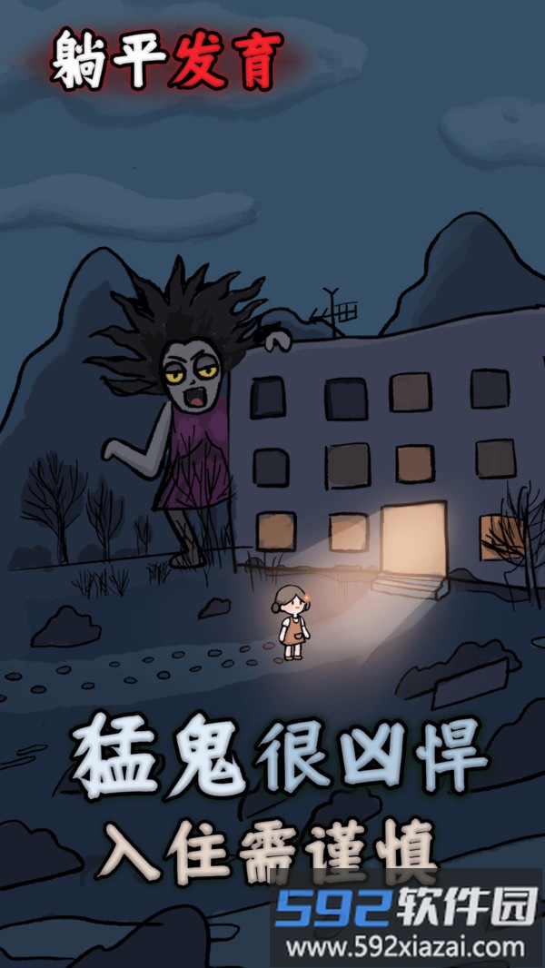 躺平发育截图5