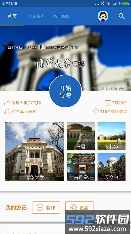 清华导游最新版截图5