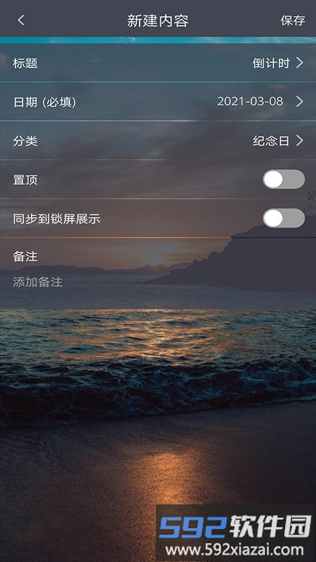 纪念计时app截图2