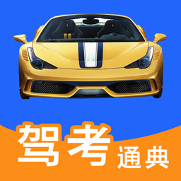 驾考通典软件