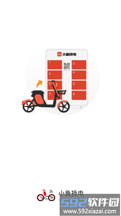 小鱼换电app截图2