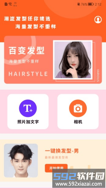 百变发型相机软件截图1