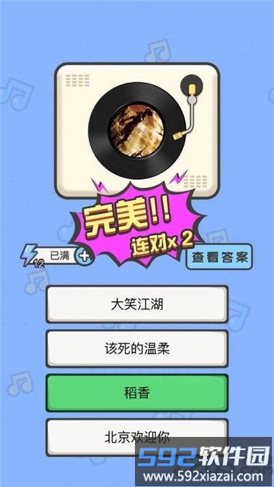 我是猜歌王赚钱版<a href='https://www.592xiazai.com/tags/下载.html' target='_blank' class='keylink'>下载</a>