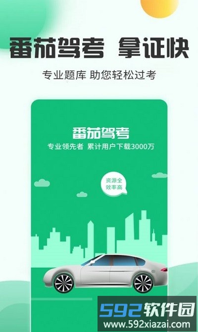 番茄驾考app截图2