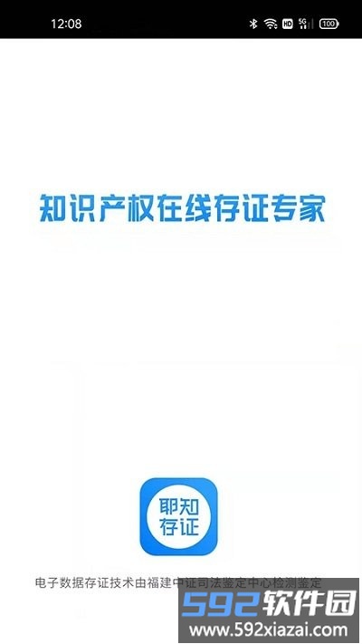 耶知存证最新版截图4