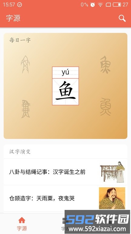 字源网官方版截图4