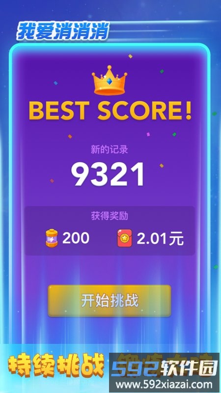 我爱消消消正版截图4