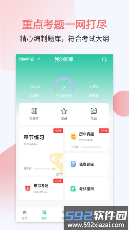 执业护士考试宝典app截图1