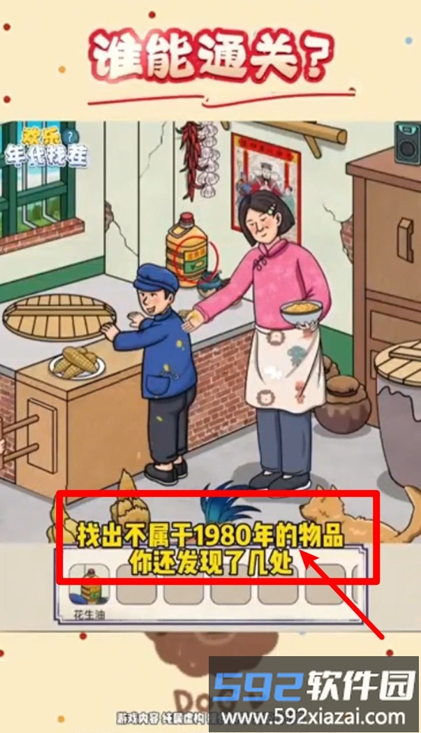欢乐年代找茬