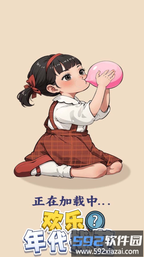 欢乐年代找茬截图4