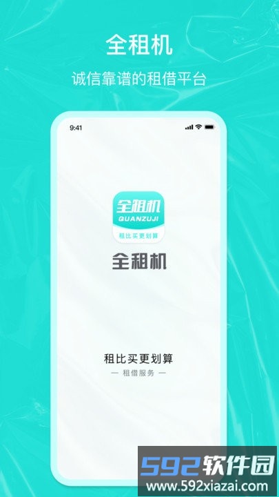 全租机客户端截图1