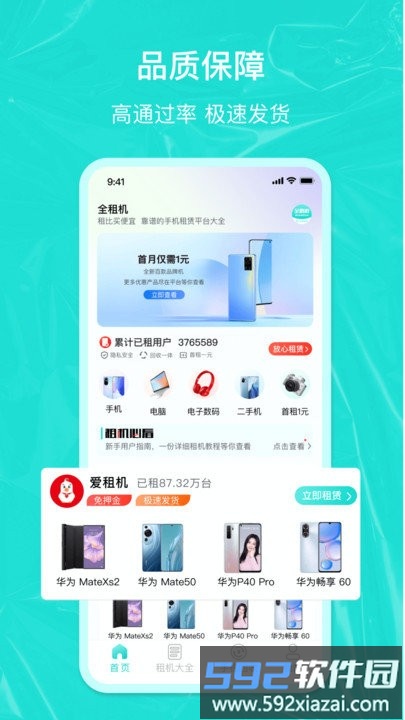 全租机客户端截图4