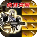 疯狂突围