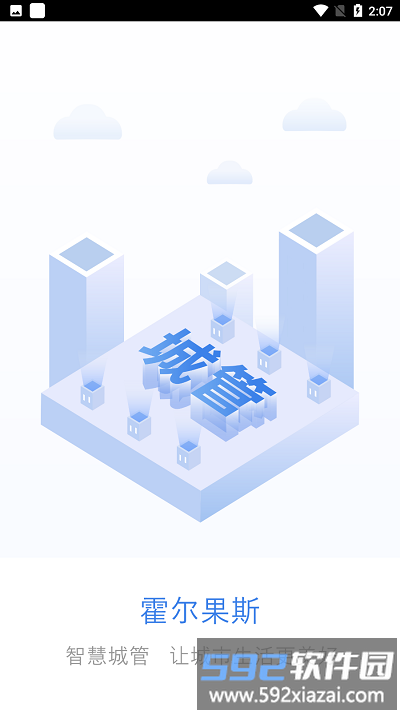 霍尔果斯智慧城管app截图1