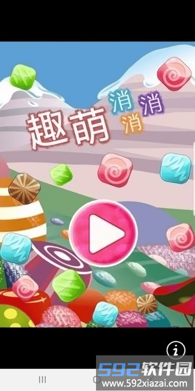 趣萌消消消官方版截图3