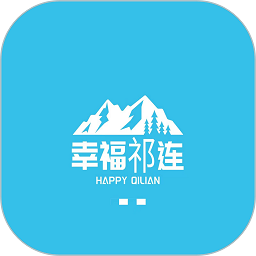 幸福祁连app