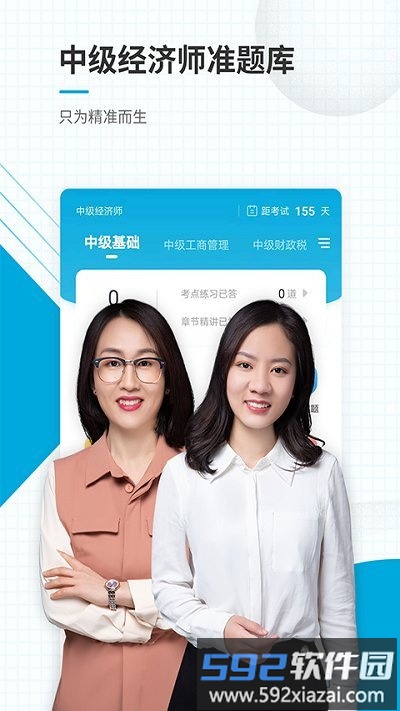 中级经济师准题库app截图1