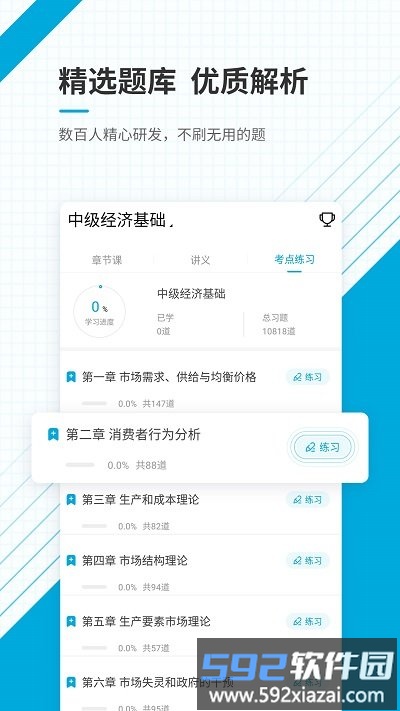 中级经济师准题库app截图4