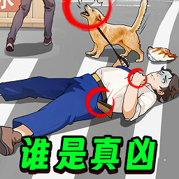 凶案推理王游戏
