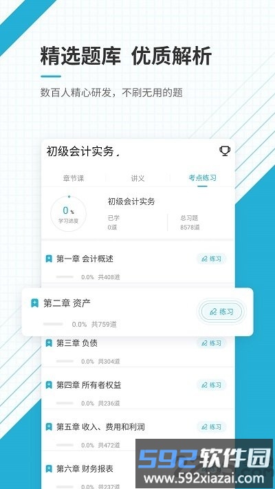 初级会计职称准题库客户端截图3