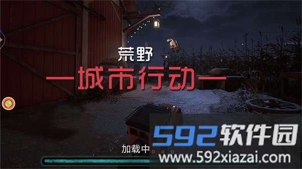 荒野城市行动最新版截图3