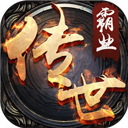 传世霸业复古版