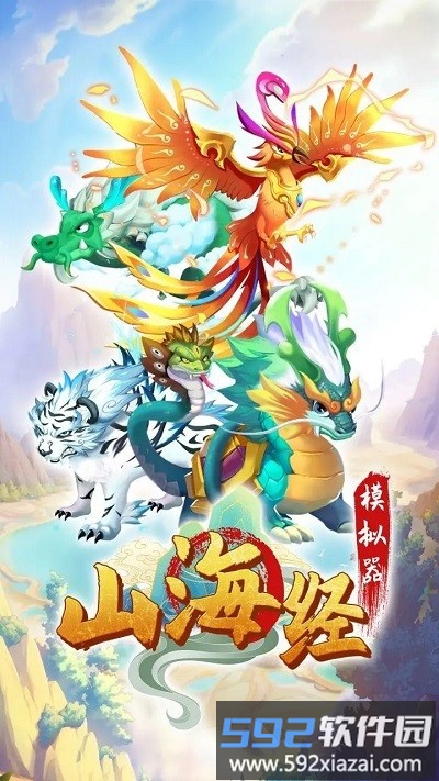 最强山海经手游截图1
