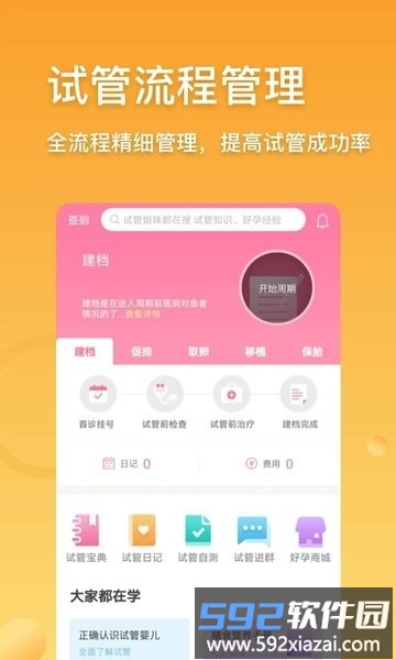 试管婴儿助手软件截图4