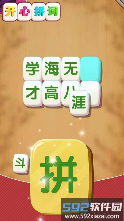 开心拼词手机版截图4
