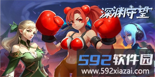 深渊守望手机版截图1