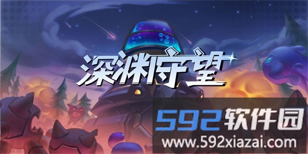 深渊守望手机版截图3