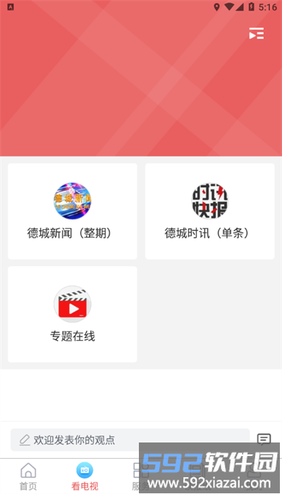 智慧德城手机客户端截图2