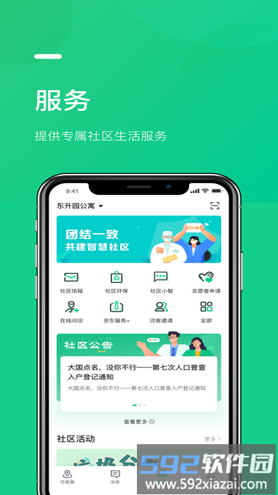 京邻里客户端截图2