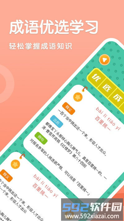 国语成语助手软件截图2
