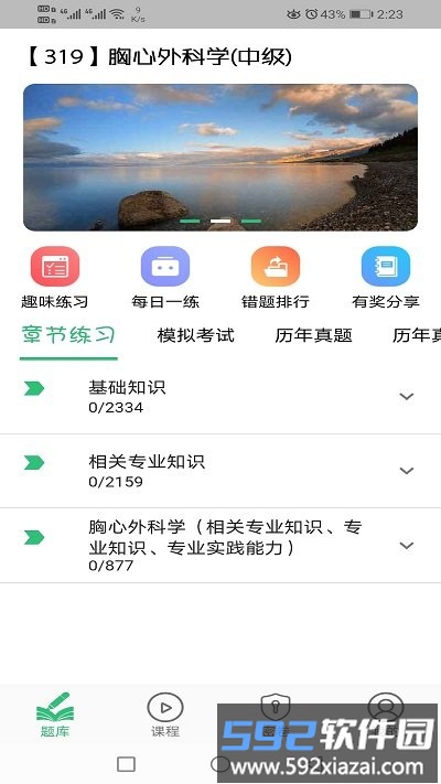 胸心外科学主治医师app截图1